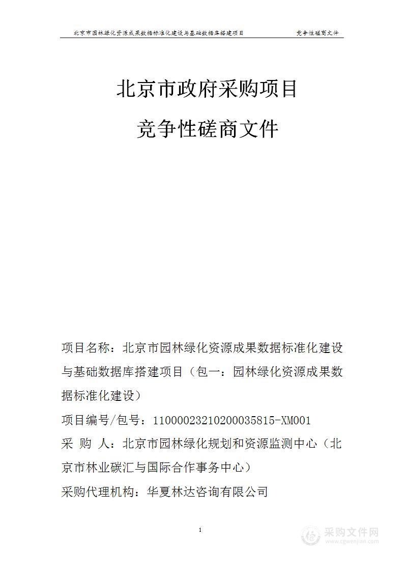 北京市园林绿化资源成果数据标准化建设与基础数据库搭建项目（包一：园林绿化资源成果数据标准化建设）