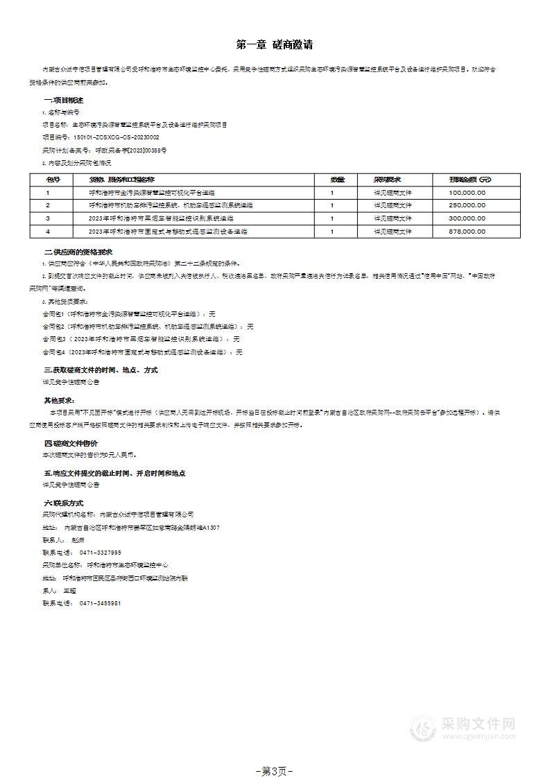 生态环境污染源智慧监控系统平台及设备运行维护采购项目