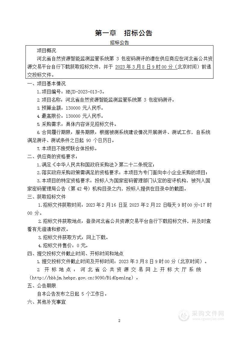 河北省自然资源智能监测监管系统第3包密码测评