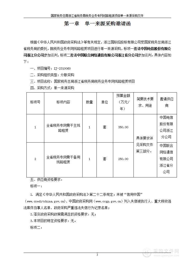 国家税务总局浙江省税务局税务业务专网线路租赁项目