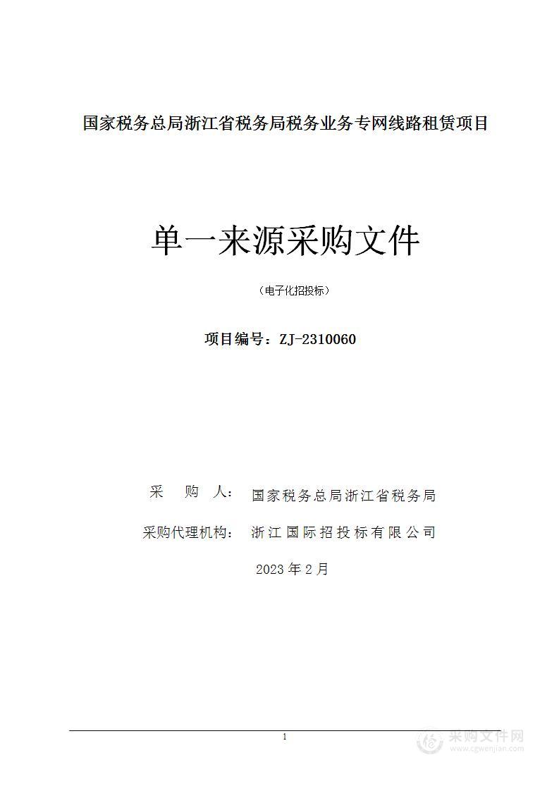 国家税务总局浙江省税务局税务业务专网线路租赁项目