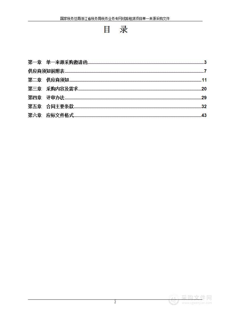 国家税务总局浙江省税务局税务业务专网线路租赁项目