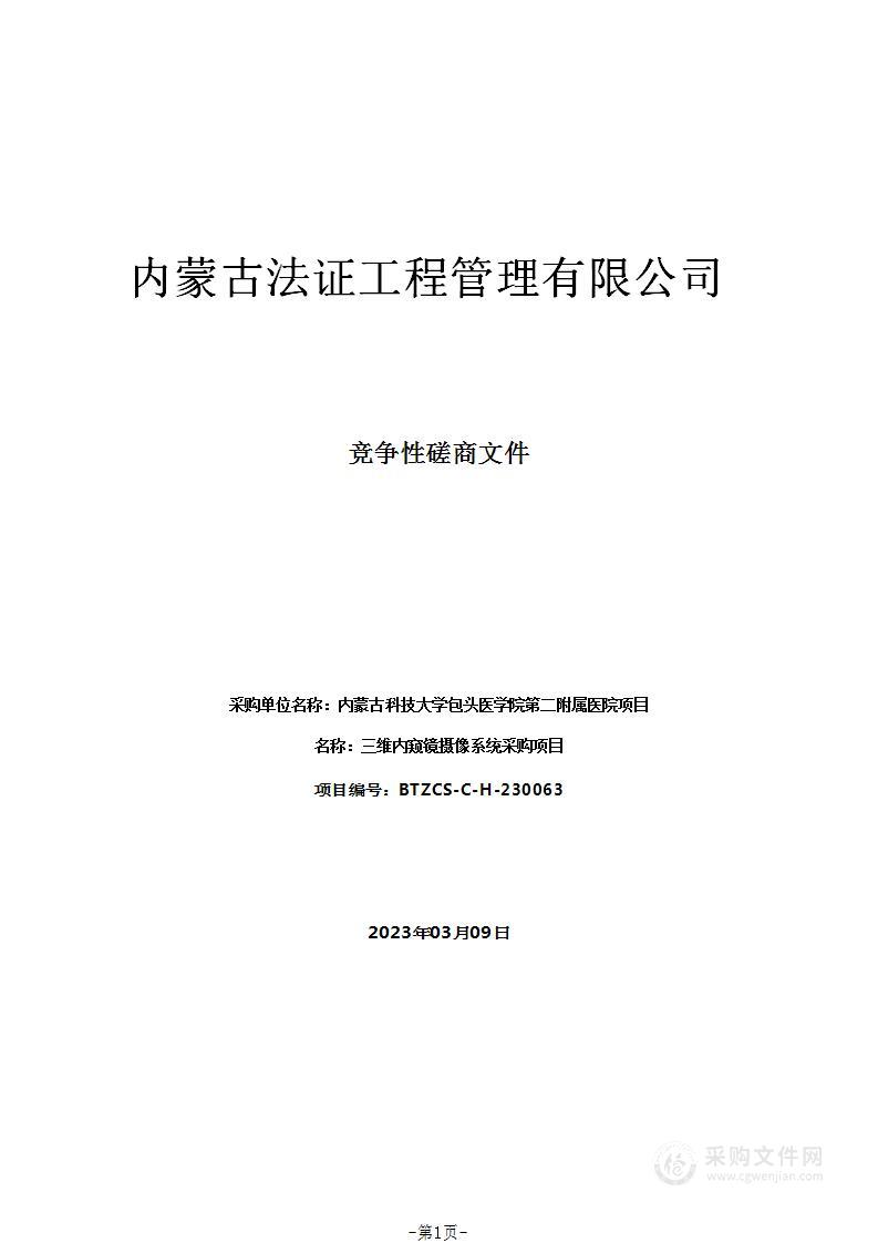 三维内窥镜摄像系统采购项目