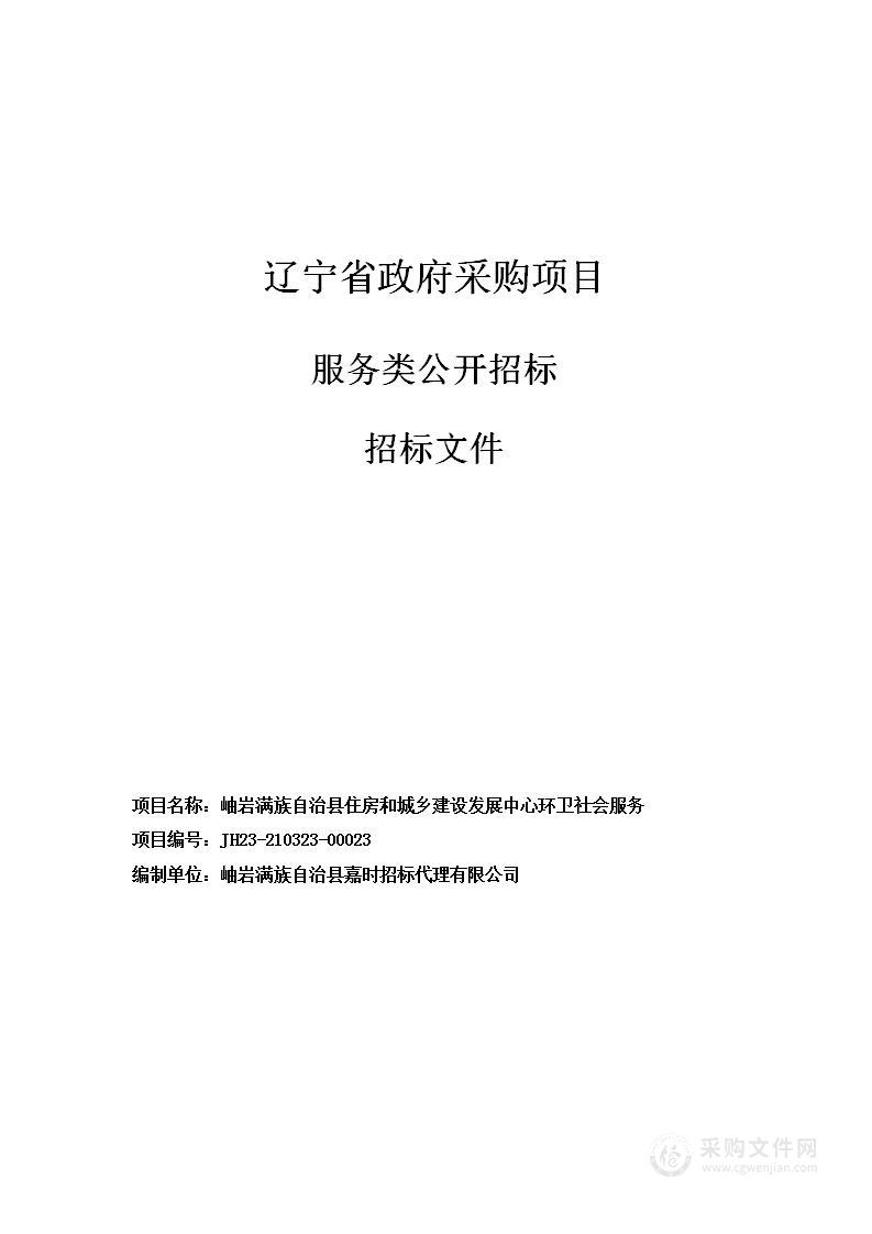 岫岩满族自治县住房和城乡建设发展中心环卫社会服务