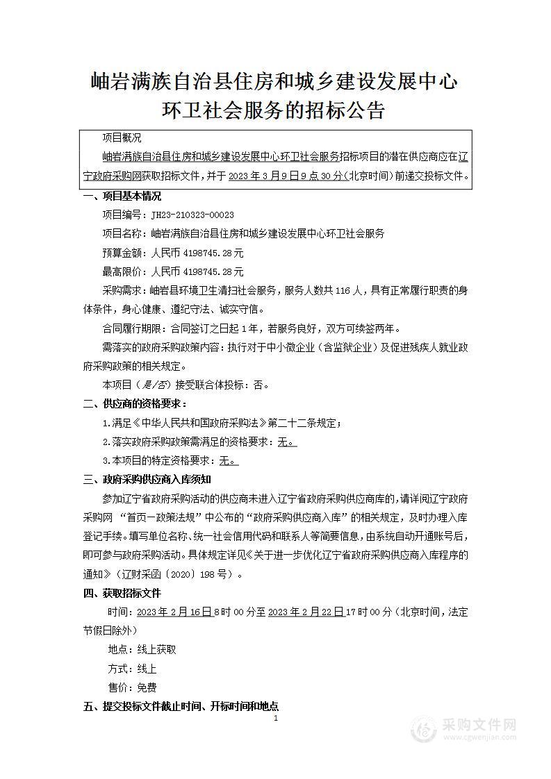 岫岩满族自治县住房和城乡建设发展中心环卫社会服务