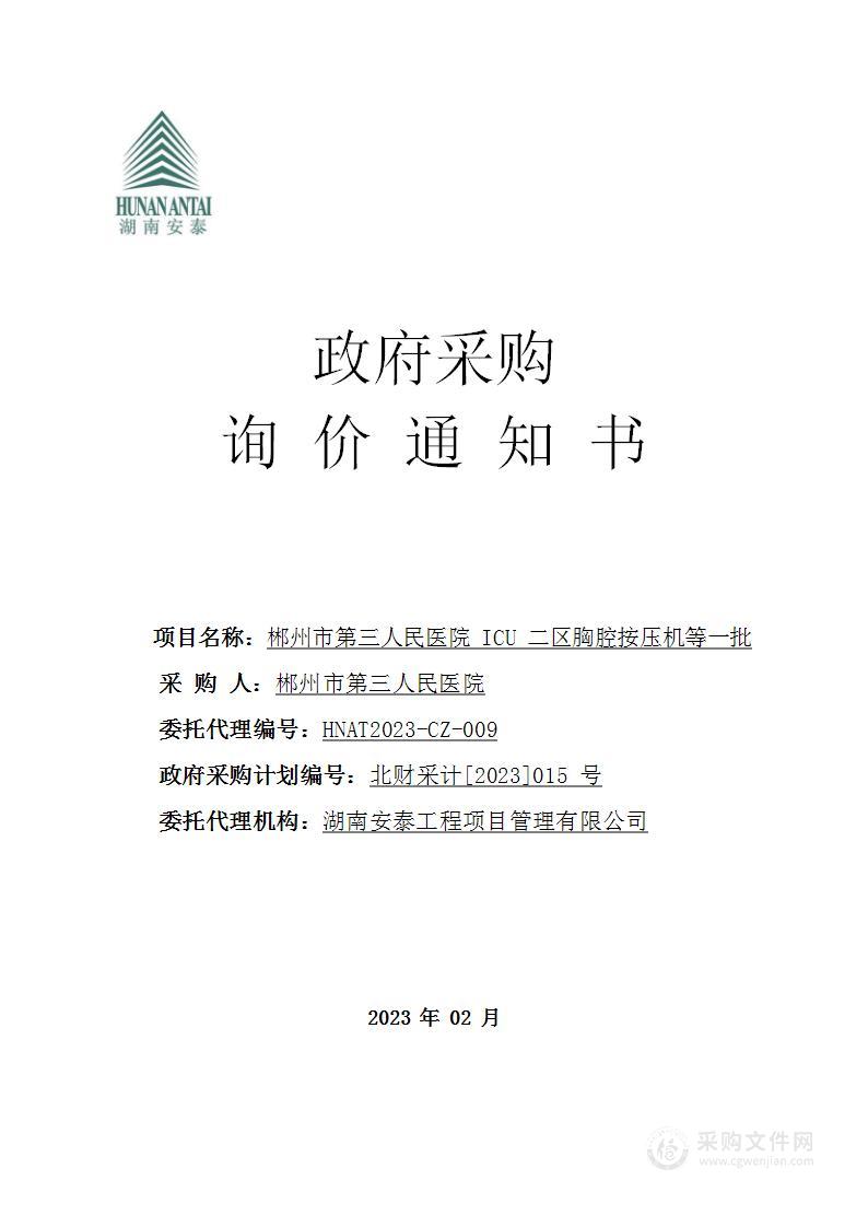 郴州市第三人民医院ICU二区胸腔按压机等一批