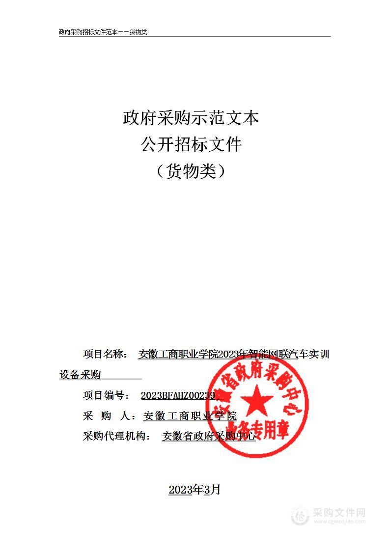 安徽工商职业学院2023年智能网联汽车实训设备采购