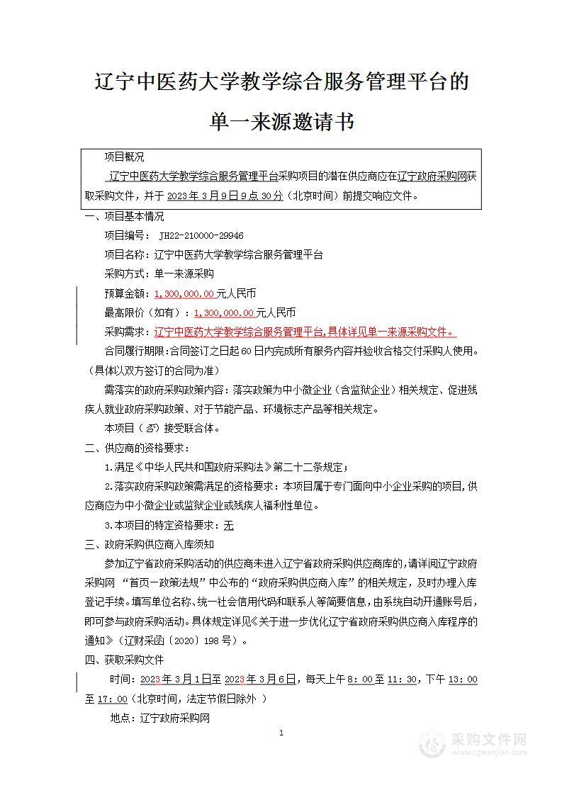 辽宁中医药大学教学综合服务管理平台