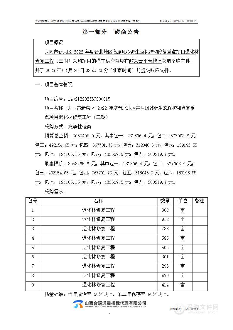 大同市新荣区2022年度晋北地区高原风沙源生态保护和修复重点项目退化林修复工程（三期）