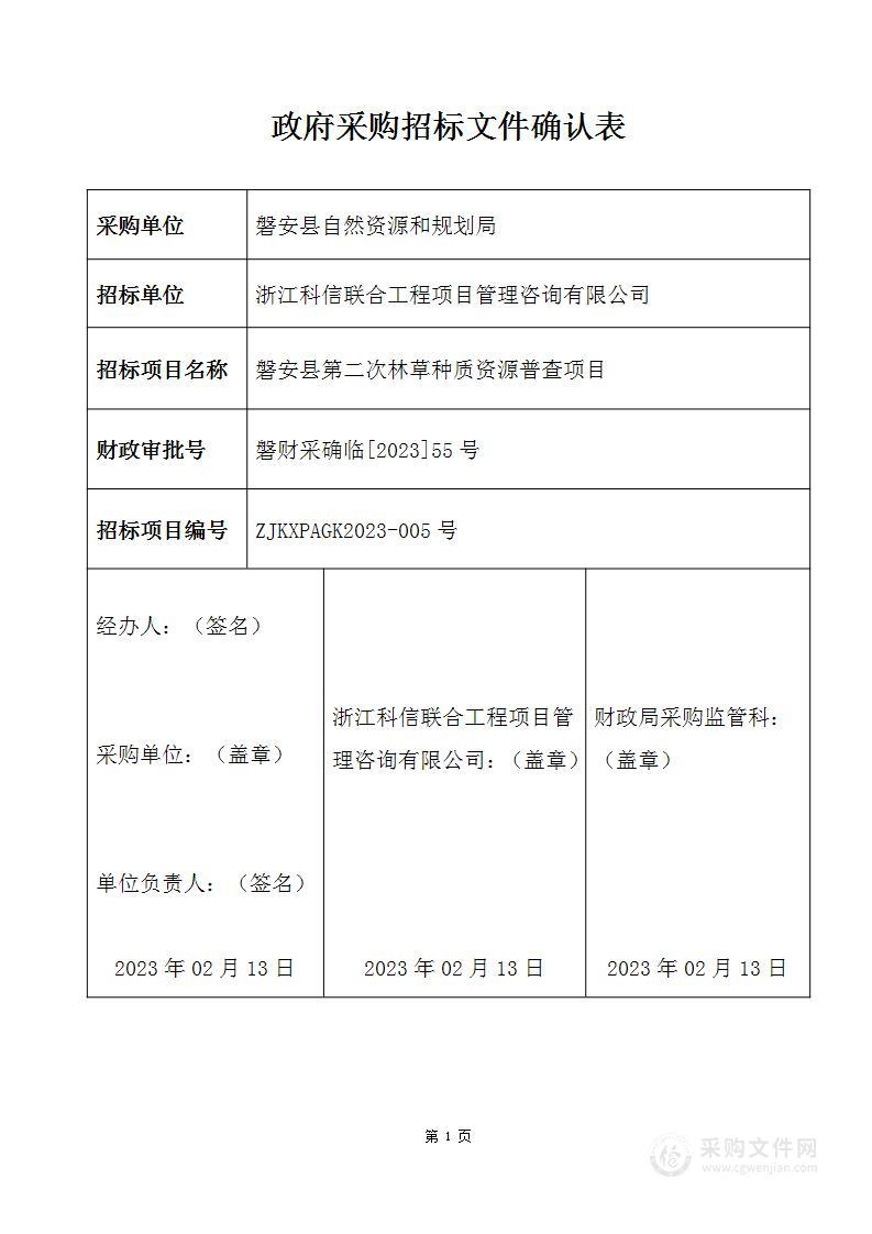 磐安县第二次林草种质资源普查项目