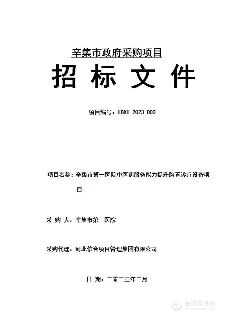 辛集市第一医院中医药服务能力提升购置诊疗设备项目