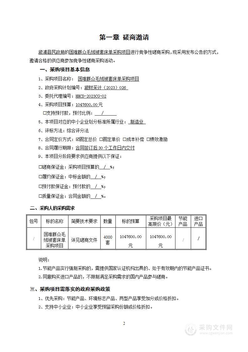 困难群众毛绒被套床单采购项目