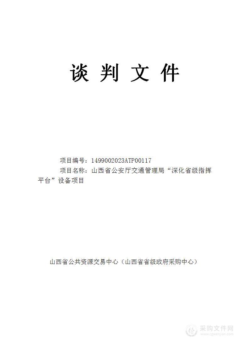 山西省公安厅交通管理局“深化省级指挥平台”设备项目