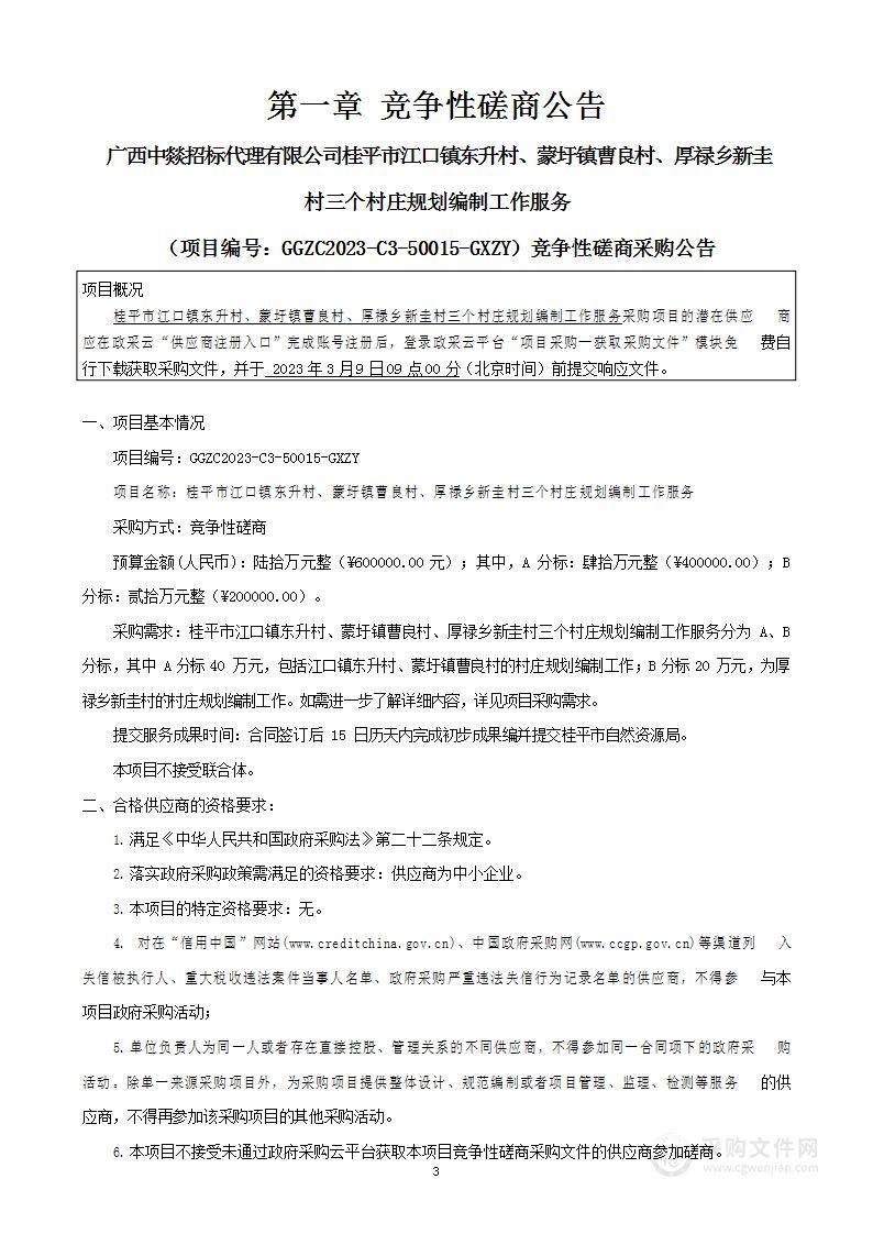 桂平市江口镇东升村、蒙圩镇曹良村、厚禄乡新圭村三个村庄规划编制工作服务