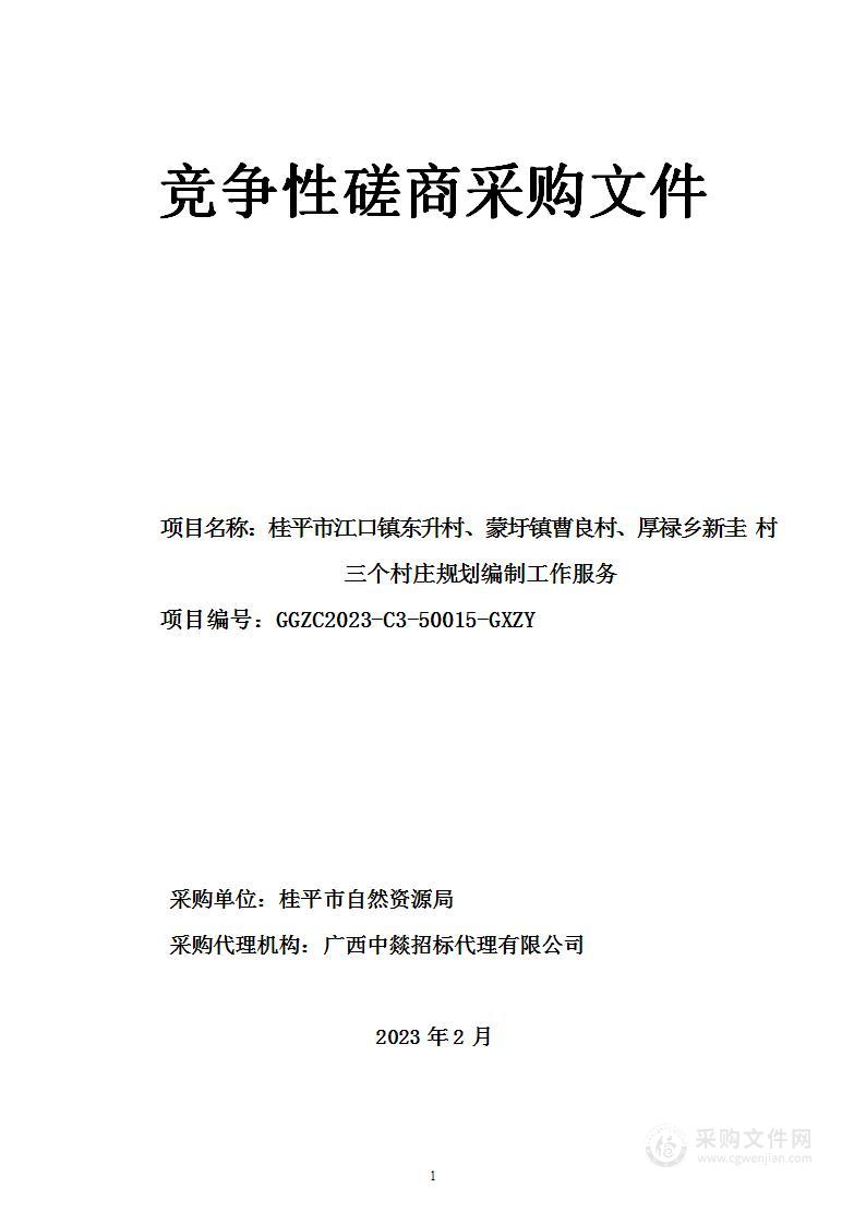 桂平市江口镇东升村、蒙圩镇曹良村、厚禄乡新圭村三个村庄规划编制工作服务