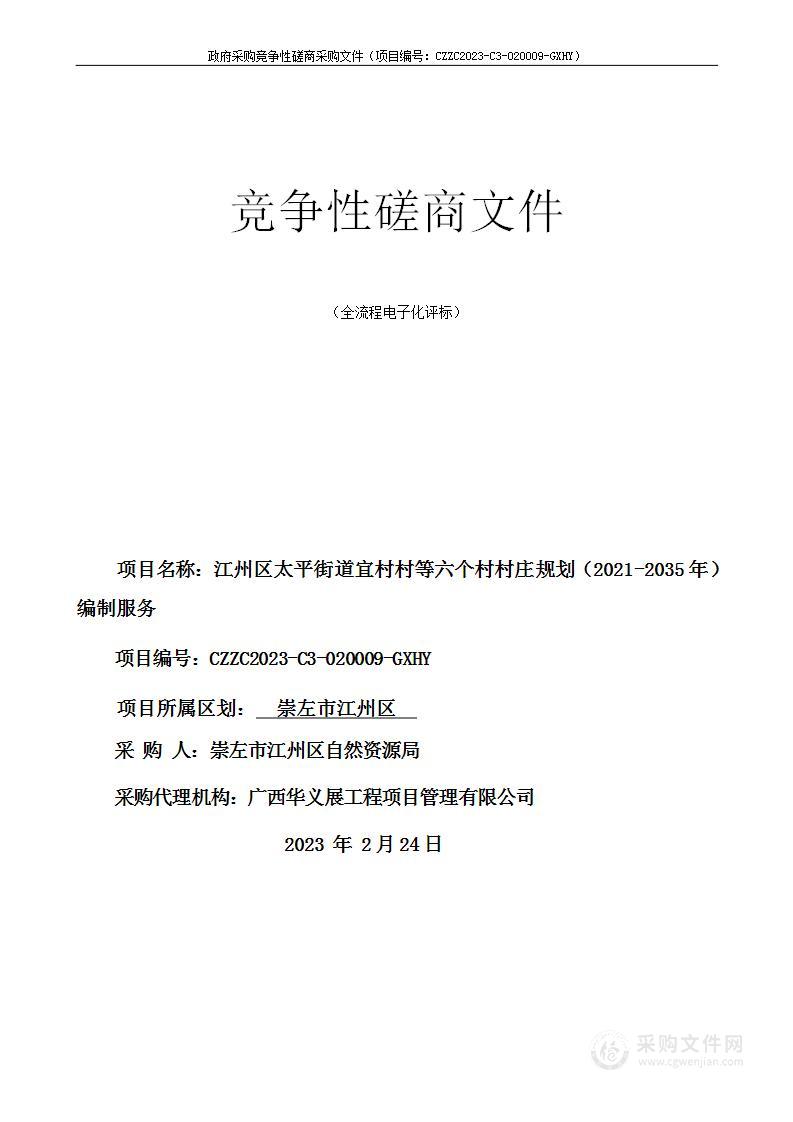 江州区太平街道宜村村等六个村村庄规划（2021-2035年）编制服务