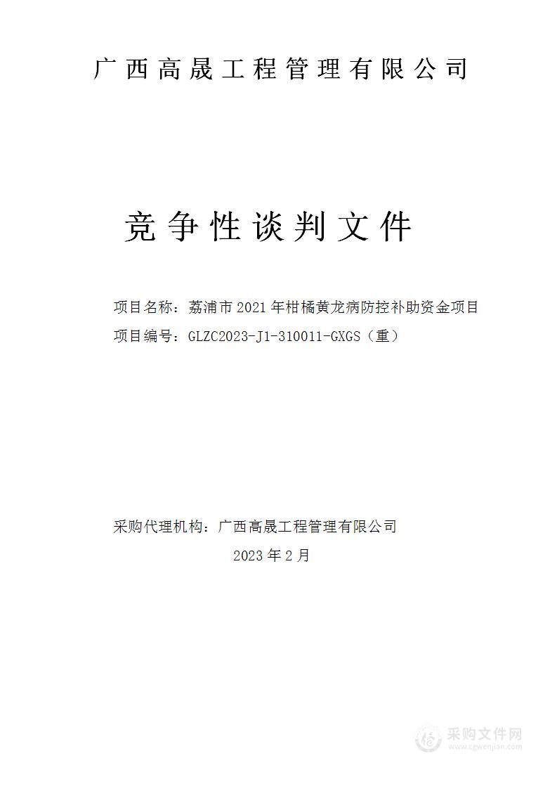 荔浦市2021年柑橘黄龙病防控补助资金项目