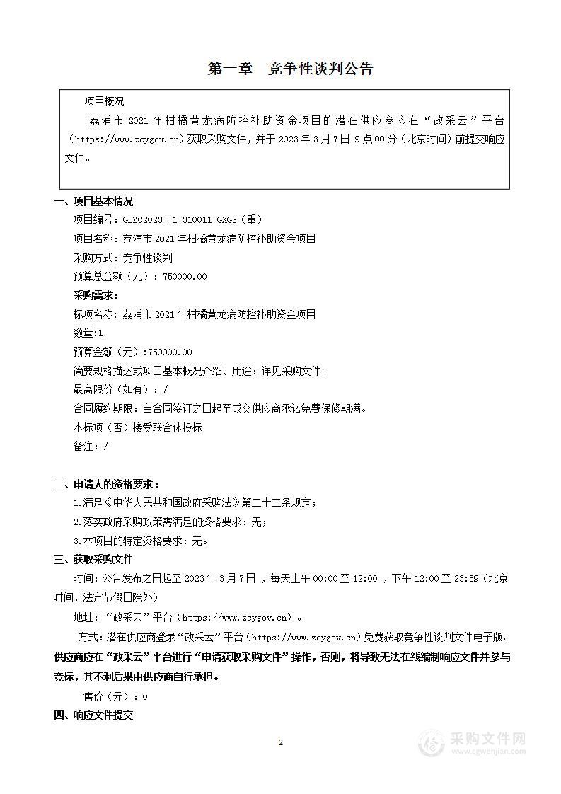 荔浦市2021年柑橘黄龙病防控补助资金项目