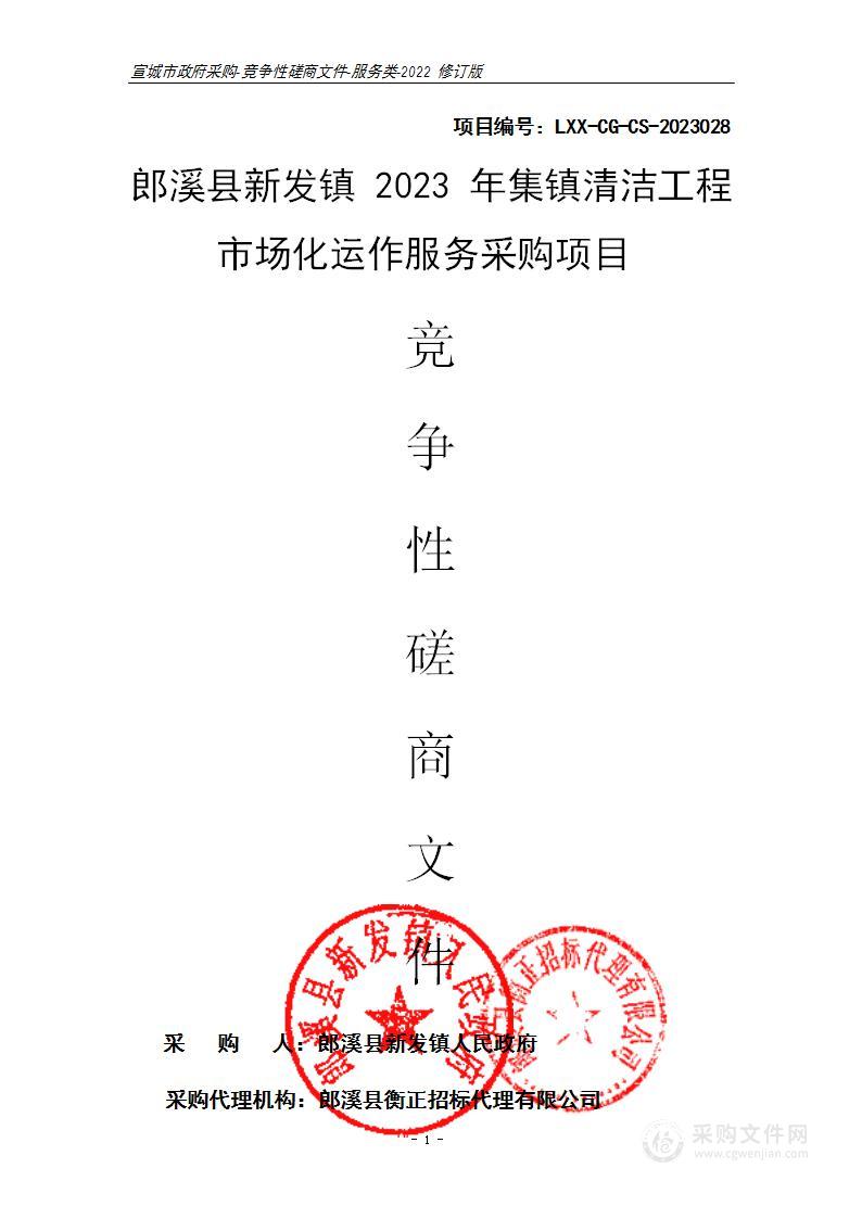 郎溪县新发镇2023年集镇清洁工程市场化运作服务采购项目