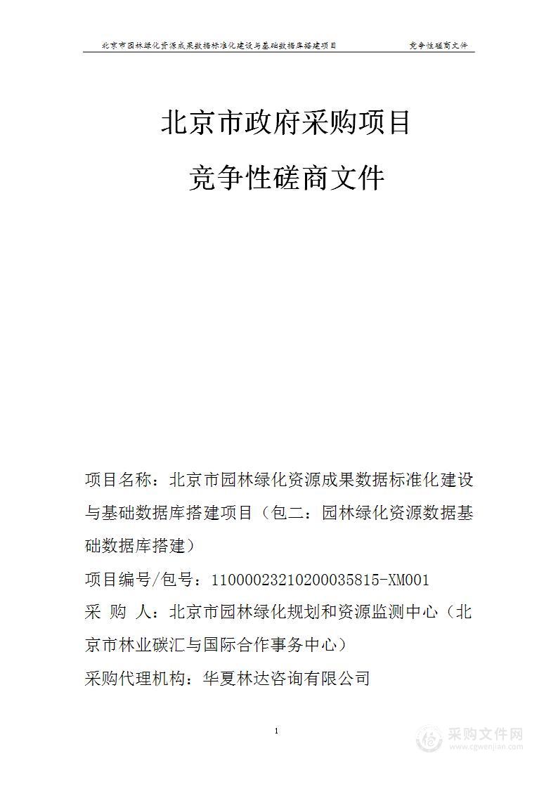 北京市园林绿化资源成果数据标准化建设与基础数据库搭建项目（包二：园林绿化资源数据基础数据库搭建）