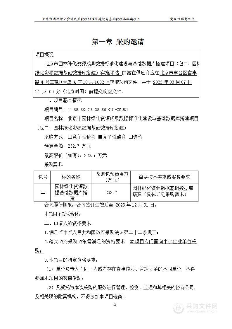 北京市园林绿化资源成果数据标准化建设与基础数据库搭建项目（包二：园林绿化资源数据基础数据库搭建）