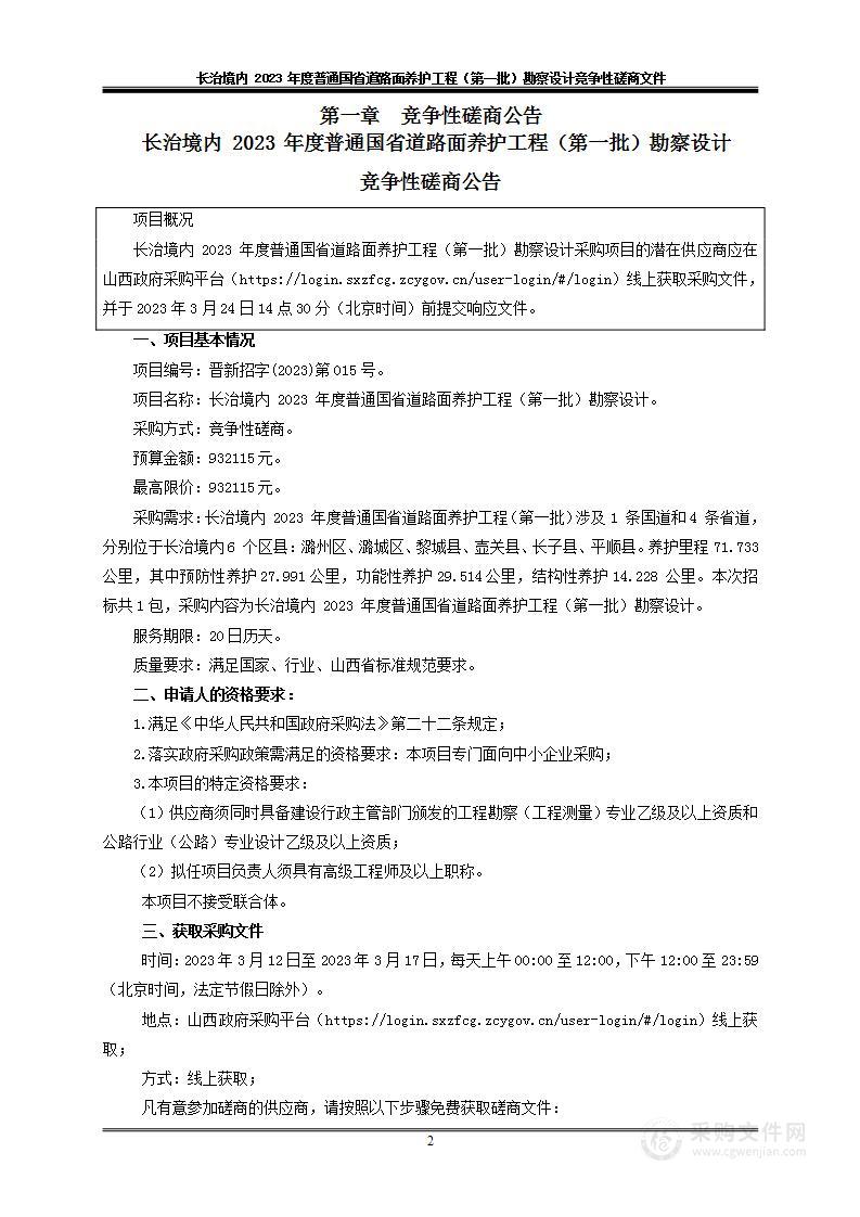 长治境内 2023 年度普通国省道路面养护工程（第一批）勘察设计