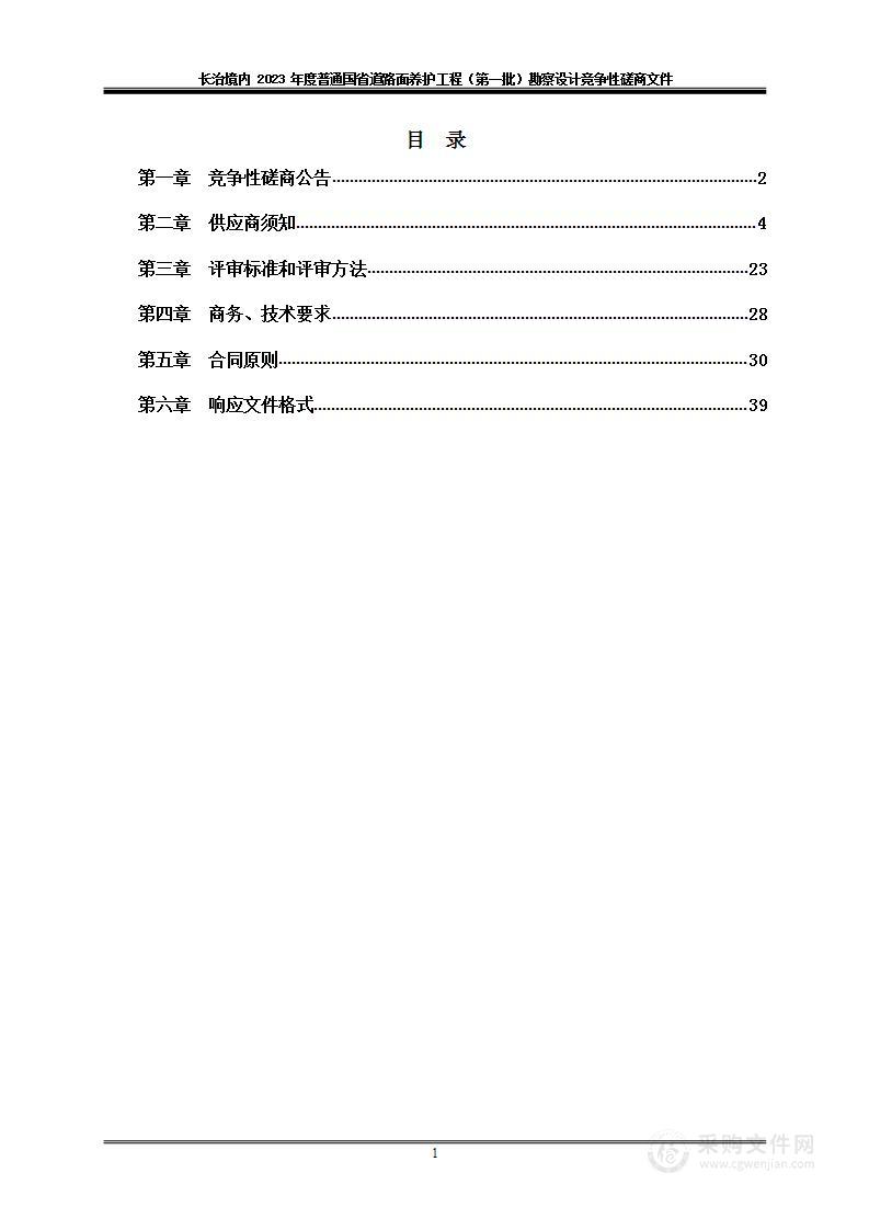 长治境内 2023 年度普通国省道路面养护工程（第一批）勘察设计