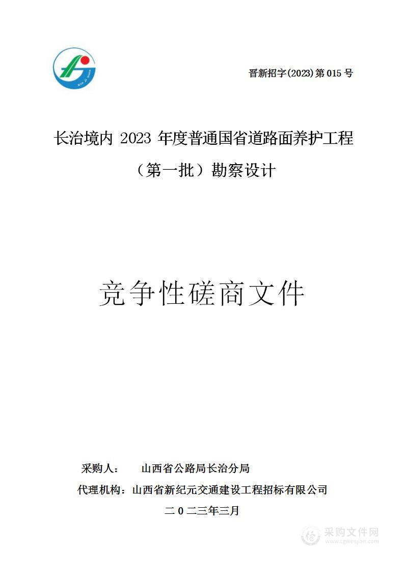 长治境内 2023 年度普通国省道路面养护工程（第一批）勘察设计