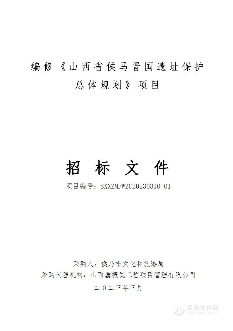 编修《山西省侯马晋国遗址保护总体规划》项目