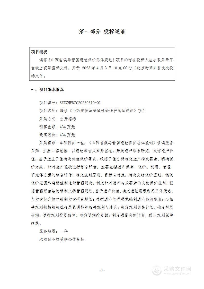 编修《山西省侯马晋国遗址保护总体规划》项目