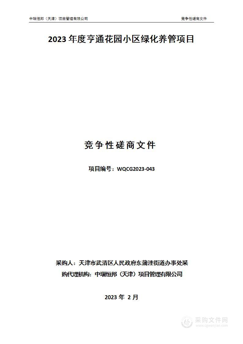 2023年度亨通花园小区绿化养管项目