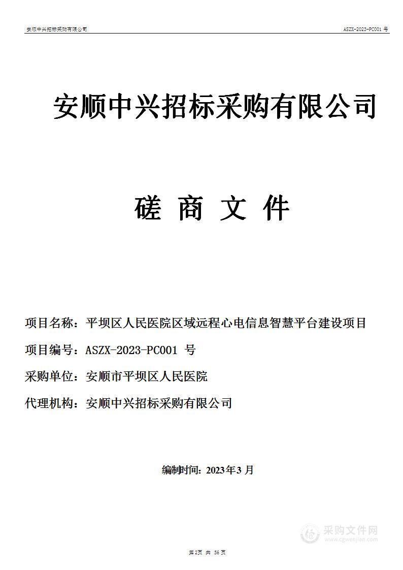 平坝区人民医院区域远程心电信息智慧平台建设项目