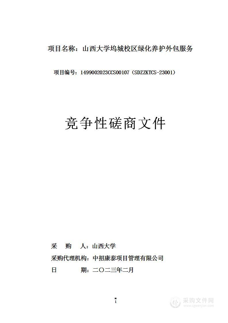 山西大学坞城校区绿化养护外包服务