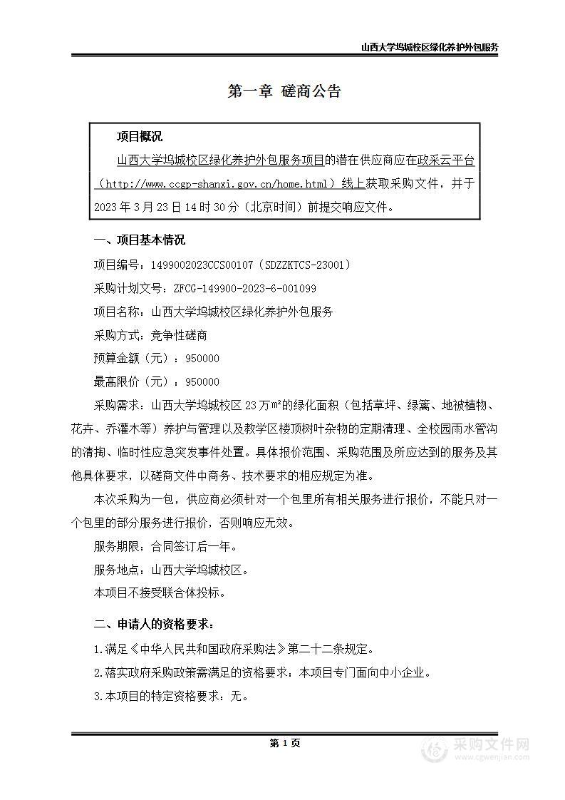 山西大学坞城校区绿化养护外包服务