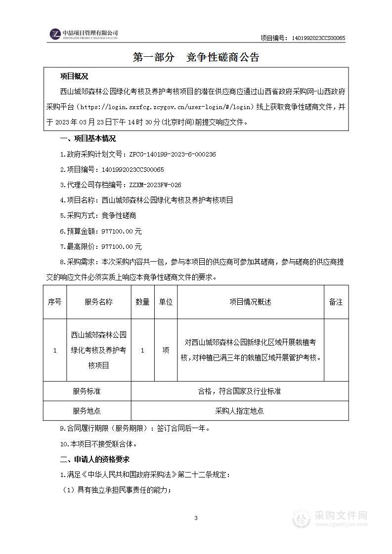 西山城郊森林公园绿化考核及养护考核项目