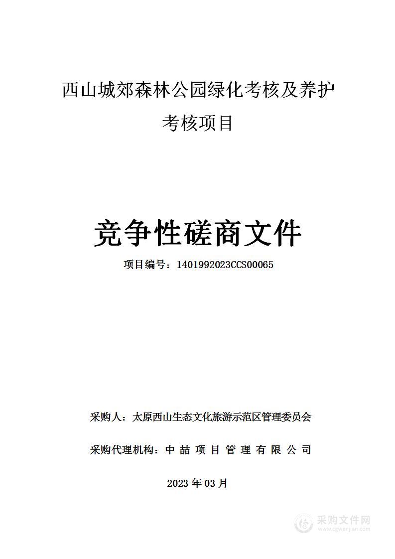 西山城郊森林公园绿化考核及养护考核项目