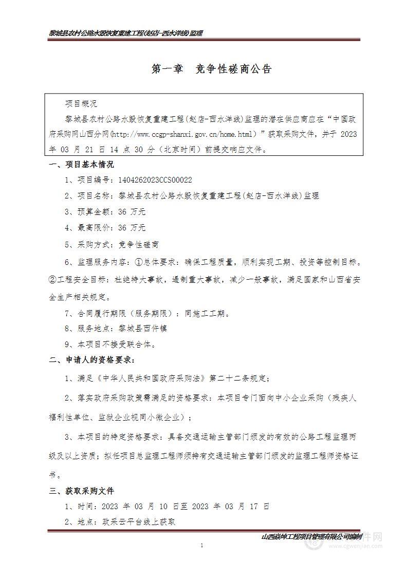 黎城县农村公路水毁恢复重建工程(赵店-西水洋线)监理