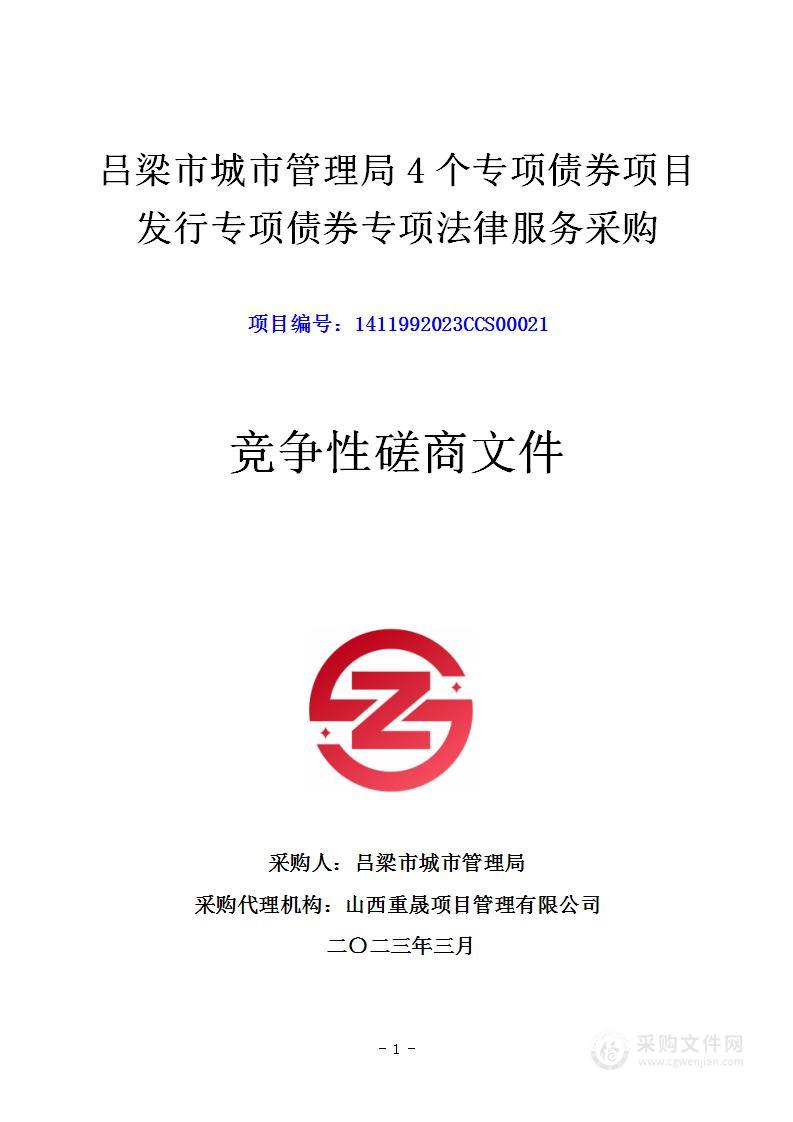 吕梁市城市管理局4个专项债券项目发行专项债券专项法律服务采购