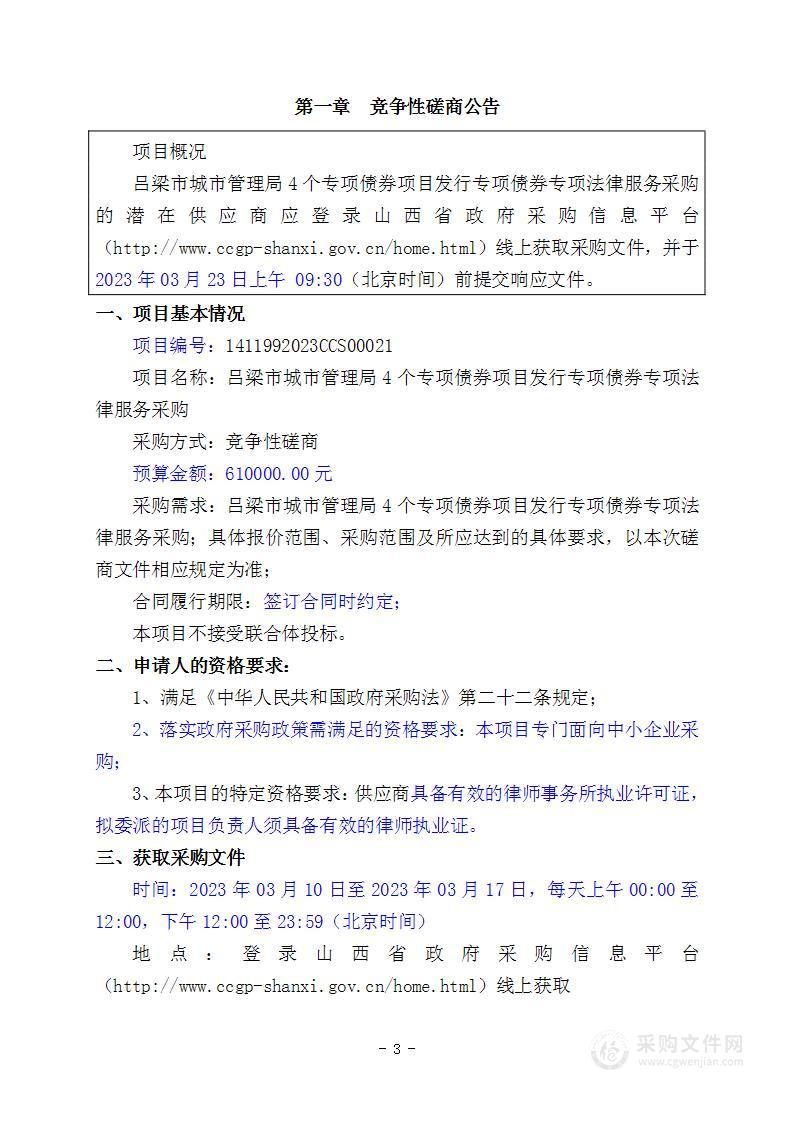 吕梁市城市管理局4个专项债券项目发行专项债券专项法律服务采购