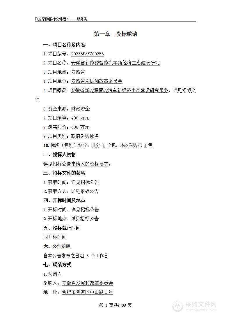 安徽省新能源智能汽车新经济生态建设研究