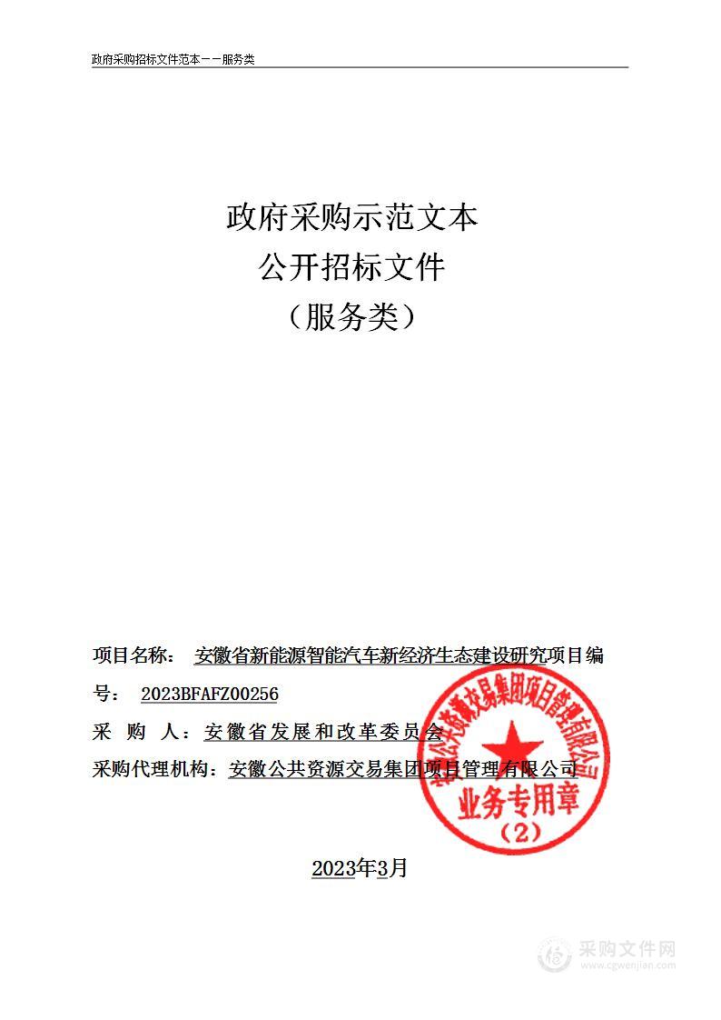 安徽省新能源智能汽车新经济生态建设研究