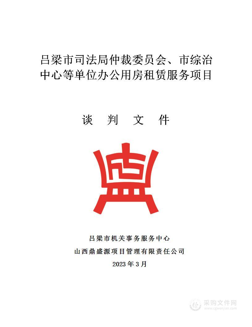 吕梁市司法局仲裁委员会、市综治中心等单位办公用房租赁服务项目