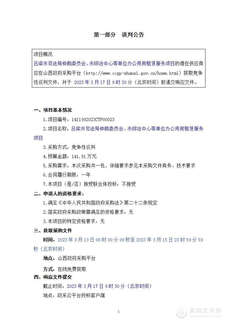 吕梁市司法局仲裁委员会、市综治中心等单位办公用房租赁服务项目