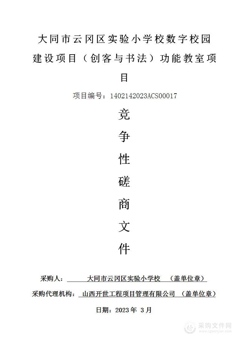 大同市云冈区实验小学校数字校园建设项目（创客与书法）功能教室项目