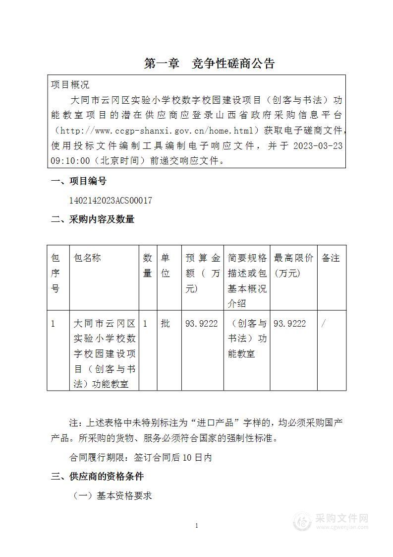 大同市云冈区实验小学校数字校园建设项目（创客与书法）功能教室项目