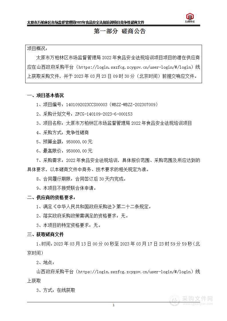 太原市万柏林区市场监督管理局2022年食品安全法规培训项目