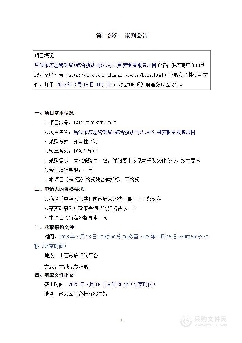 吕梁市应急管理局(综合执法支队)办公用房租赁服务项目