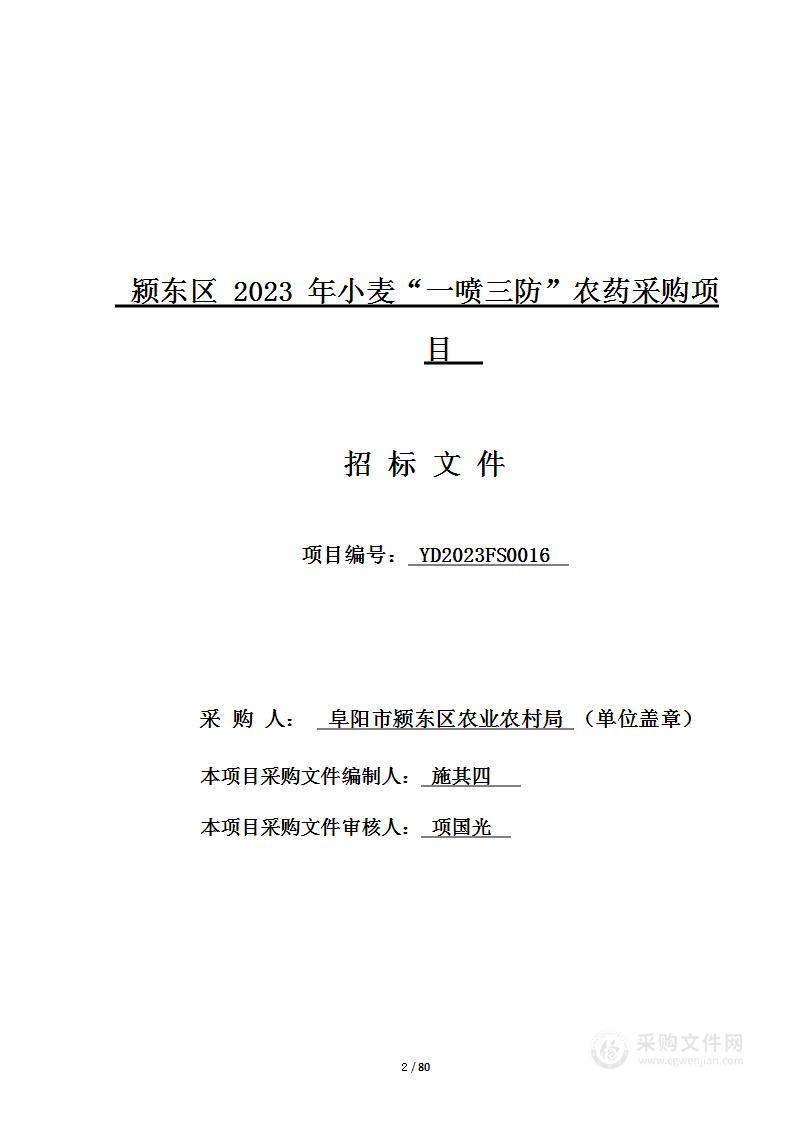 颍东区2023年小麦“一喷三防”农药采购项目