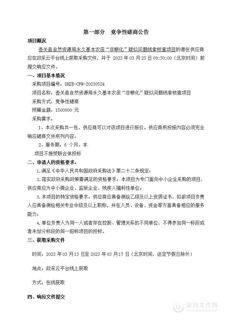 壶关县自然资源局永久基本农田“非粮化”疑似问题线索核查项目