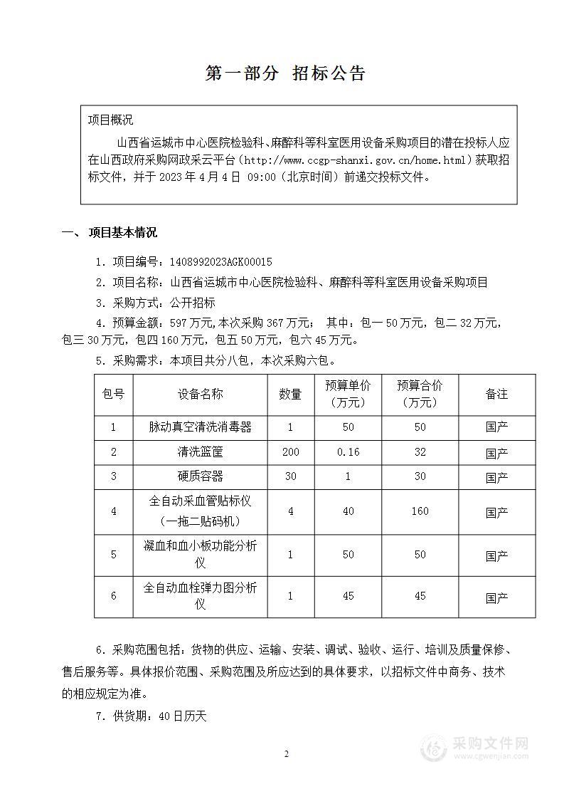 山西省运城市中心医院检验科、麻醉科等科室医用设备采购项目